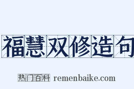 福慧双修造句是什么意思的图片